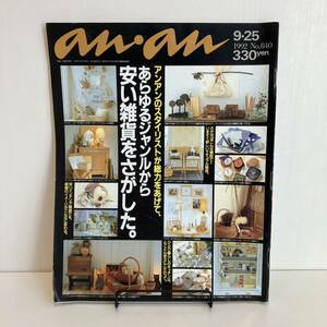 231022「an・an」1992年9/25 No.840★雑貨特集号★当時物アンアン★アツキオオニシ 大西厚樹 ナイスクラップ★レトロファッション雑誌