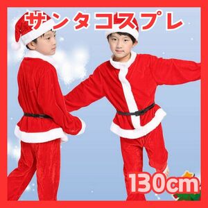 130 サンタクロース 衣装 子供 クリスマス サンタ コスプレ 男の子