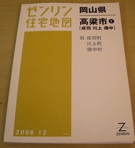 ゼンリン　住宅地図　岡山県　高梁市　成羽　川上　備中　2006年12月