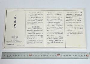 「健身功」　楊梅、許紹廷　（訳）下村三枝子　（財）日本心身医学協会　1988　　倹）　太極拳