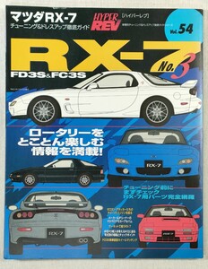 HYPER REV／ハイパーレブ　Vol.54　マツダ RX-7 No.3　FD3S & FC3S／MAZDA RX-7