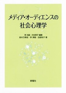 メディア・オーディエンスの社会心理学/李光鎬(著者),渋谷明子(著者),鈴木万希枝(著者),李津娥(著者),志岐裕子(著者)