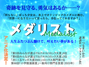 奇跡を見守る勇気はあるか【冬アニメ】つるまいかだ『メダリスト』1-11【漫画賞】講談社 アフタヌーンKC