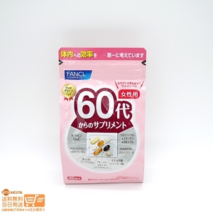 FANCL ファンケル 60代からのサプリメント 女性用 栄養機能食品 15~30日分 追跡可能メール便発送