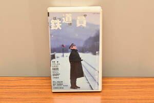 VHS ビデオテープ　映画　鉄道員　ぽっぽや　高倉健　大竹しのぶ　広末涼子　吉岡秀隆　安藤政信　志村けん　奈良岡朋子　田中好子