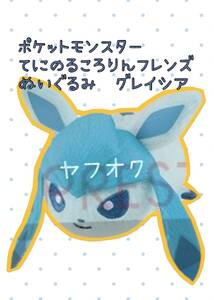 □■ ポケットモンスター　てにのるころりんフレンズぬいぐるみ 【グレイシア】■□ 新品　未使用　★喫煙者ペットはいません　ポケモン☆