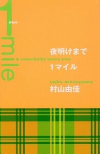 夜明けまで1マイル somebody loves you/村山由佳(著者)