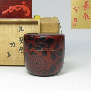 【G2746】茶道具 木地溜 内金 菊之絵 黒蒔絵 大棗 表千家 十三代 即中斎 書付 『九重棗 好 嘉辰令月』自筆 花押 真作保証