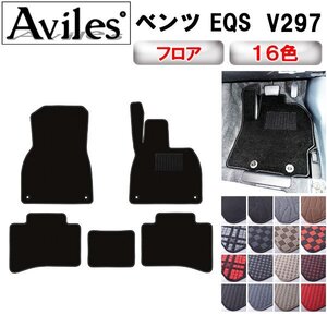 当日発送 フロアマット ベンツ EQS V297 右ハンドル R04.09-【全国一律送料無料】