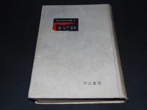 c2■探偵小説名作全集９『坂口安吾・蒼井雄集』昭和３１初版