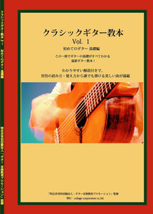 ギター基礎教本 すべてのギターの基本となる新ギター教本。この一冊で始めれば大丈夫！NPO法人ギター音楽教育プロモーション監修。