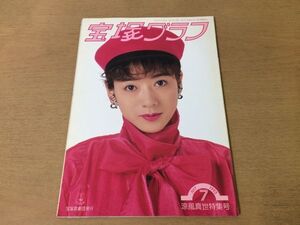 ●K245●宝塚グラフ●1993年7月●淳風真世特集号●麻乃佳世真矢みき安寿ミラ天海祐希麻路さき羽根知里鷹月笙●即決