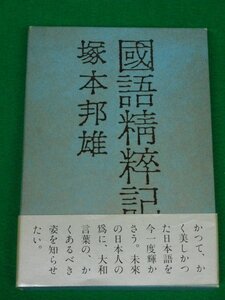 国語精粋記　大和言葉の再発見と漢語の復権のために　塚本邦雄　創拓社