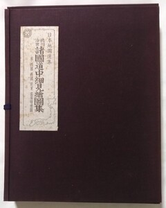 古書 　 日本地図選集『 徳川治世 諸國道中細見絵図集 』 人文社蔵版 / 並・四国西国坂東霊場順礼図