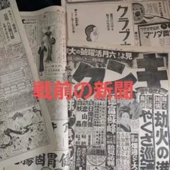 23-2111 昭和レトロ　東京日日新聞　戦前の新聞