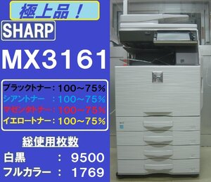 極上シャープフルカラー複合機MX-3161(コピー&ファクス&プリンター&スキャナ)　トータルカウンター11,269枚　無線LAN　Mac対応　◆宮城発◆