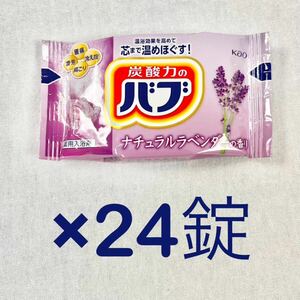 【ピースフルハーブ ナチュラルラベンダーの香り24錠】花王 バブ 薬用入浴剤 色付き透明の湯 Kao Peaceful Herb 送料無料 期間限定価格