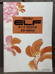 自動車カタログ いすゞ エルフ ダンプ 5代目 KC- 1995年 平成7年 4月 絶版車 トラック 2t 小型 ISUZU ELF NKR NPR NKS NPS パンフレット 車