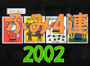 6314C◆使用済 2002【ふみの日 4種完】4種4連刷発行◆サンプル画像◆状態や消印はロット毎に様々◆送料特典⇒説明欄