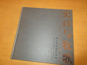 史恃与牧歌（中国語でこの字ではない）　大（力？）絵画作品展　　編纂出版：人民美術出版社　2009年　大型本　29×29㎝　245頁