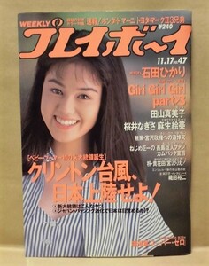 週刊プレイボーイ 1992年11月17日（石田ひかり/桜井なぎさ/麻生絵美/田山真美子/Giri Giri Girl:3/谷村有美