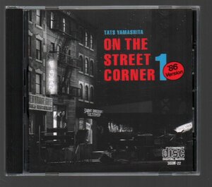 ■山下達郎■アカペラ盤■「ON THE STREET CORNER 1」■’86 Version■オン ザ ストリート コーナー■30XM-22■1986/11/10発売■概ね美品■