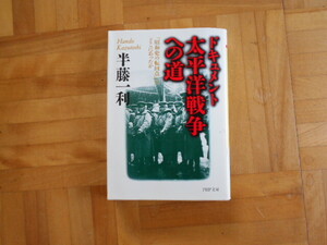 半藤一利　「ドキュメント　太平洋戦争への道ー昭和史の転回点どこにあったのか」　PHP文庫