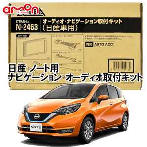 エーモン AODEA 日産 ノート Note E12系 H24/9 ～ R3/2 用 オーディオ/ ナビゲーション取付キット N2463