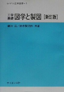 工学基礎 図学と製図 ライブラリ工学基礎1/磯田浩(著者),鈴木賢次郎(著者)