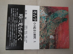 考古学その見方と解釈上（森浩一編）筑摩書房