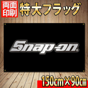 スナップオン フラッグ P329 【両面印刷】BIG旗 看板バナー Snap-on 工具 ガレージ装飾 snapon インテリアポスター 自動車整備 USA雑貨