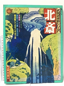 北斎 太陽浮世絵シリーズ 平凡社 1975