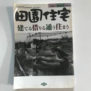 田園住宅　建てる借りる通う住まう　1998年現代農業8月増刊　農文協