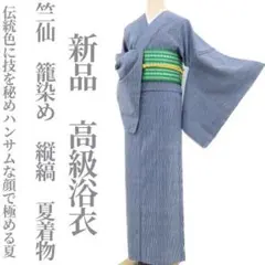 新品 竺仙 籠染め 縦縞 夏着物 仕付け糸付“ハンサムな顔”高級浴衣 3468