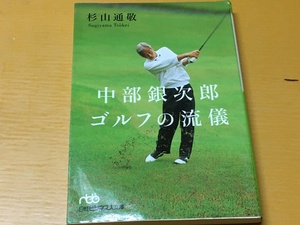 BK-V386 中部銀次郎 ゴルフの流儀 杉山 通敬 第一刷 日経ビジネス人文庫
