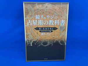 鏡リュウジの占星術の教科書(Ⅲ) 鏡リュウジ