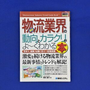 500629　最新物流業界の動向とカラクリがよ～くわかる本　激変を続ける物流業界の最新事情とトレンドを解説！　秀和システム