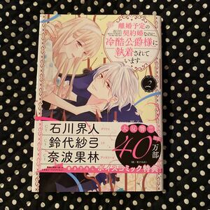 離婚予定の契約婚なのに、冷酷公爵様に執着されています(2)