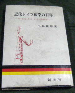 「近代ドイツ医学の百年」小田俊郎　創元社