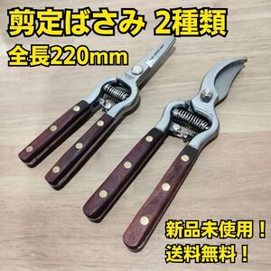 工具 まとめ売り 剪定ばさみ 2種類 新品 園芸 枝切りはさみ ガーデニング カッター