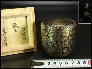 【金閣】茶道具 沈金 松葉紋 棗 半洲作 共箱 美品 旧家蔵出 送料無料(LC702)