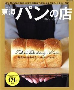 東海パンの店(2020-2021) 新店から安定の老舗まで171軒 ぴあMOOK中部/ぴあ(編者)