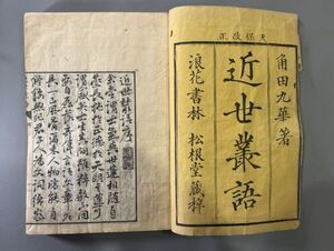 漢籍【近世叢語八巻　続世叢語存巻一～六】存7冊（一冊欠）　文政11年(1828)大阪松根堂刊　検）中国和本和刻本漢籍古書拓本書道碑帖