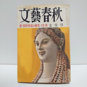 『新・田中角栄の研究-被告人と宰相-自民党の二重権力構造は崩壊するか』文藝春秋 昭和55年7月号 1980年 立花隆　田中美知太郎　星野知子