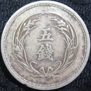 稲5銭白銅貨(明治31年)