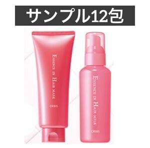 ＊♪ 匿名配送★サンプル12包★【オルビス エッセンスインヘアマスク1包＆ヘアミルク1包】試供品 ヘアマスク ヘアミルク トリートメント