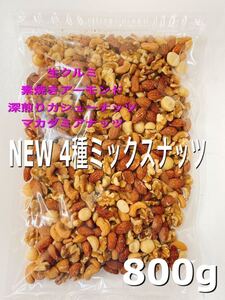 ★NEW4種ミックスナッツ800g★素焼きアーモンド 生クルミ 深煎りカシューナッツ マカダミアナッツ 無添加・無塩