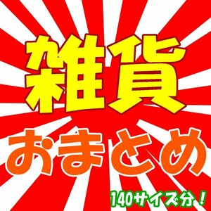 【福袋】雑貨まとめ《140サイズ分！》※少しだけ中身を公開しております！是非画像をご参照ください◆おたからや【x-B26503】