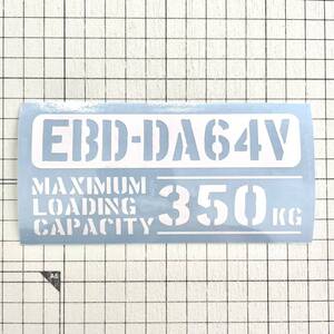 EBD-DA64V 最大積載量 350kg カッティングステッカー 白色 世田谷ベース スズキ エブリイ 軽バン