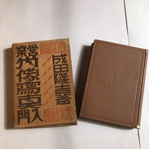 古書 レア 營業肖像寫真入門 成田隆吉著 出版社 光大社　昭和13年第1版　昭和レトロ　戦前　写真歴史資料　送料最安値クリックポスト185円